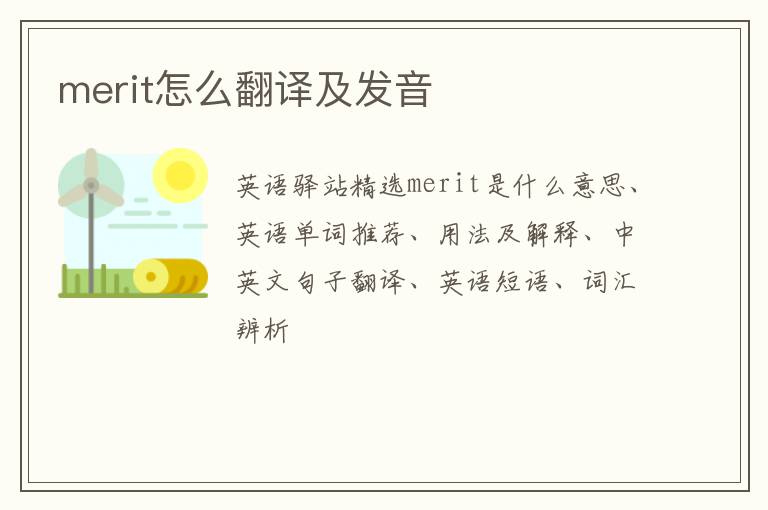 merit怎么翻译及发音