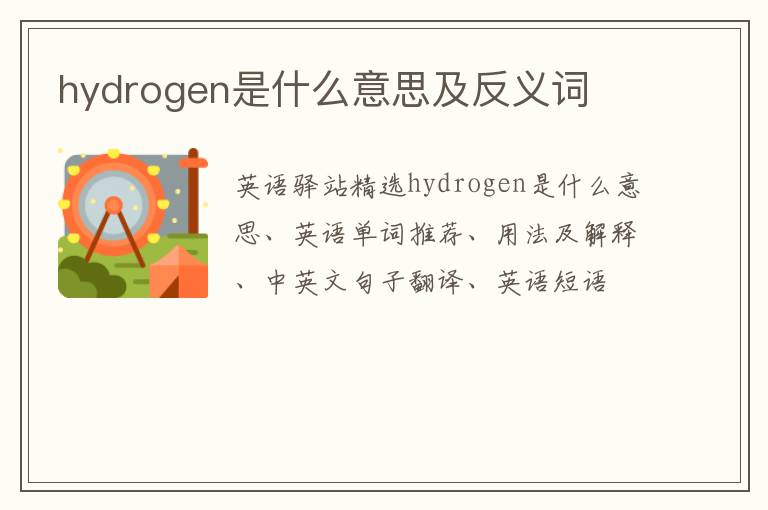 hydrogen是什么意思及反义词