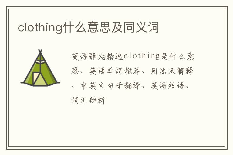 clothing什么意思及同义词