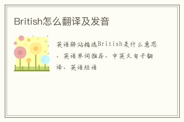 British怎么翻译及发音