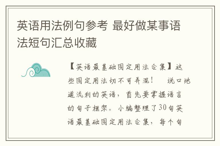 英语用法例句参考 最好做某事语法短句汇总收藏