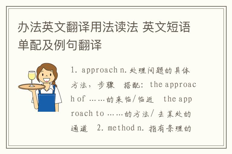 办法英文翻译用法读法 英文短语单配及例句翻译