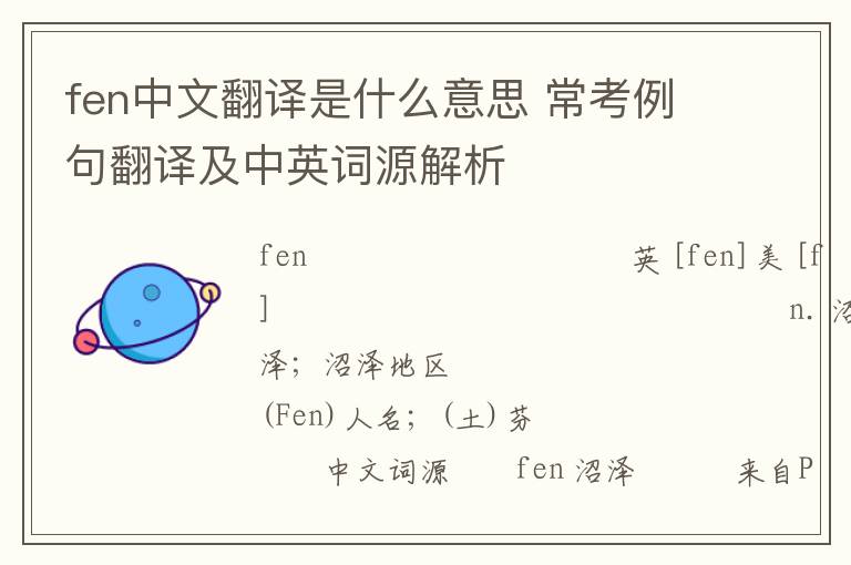 fen中文翻译是什么意思 常考例句翻译及中英词源解析