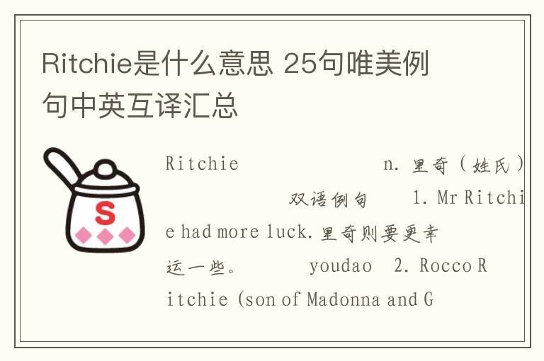 Ritchie是什么意思 25句唯美例句中英互译汇总