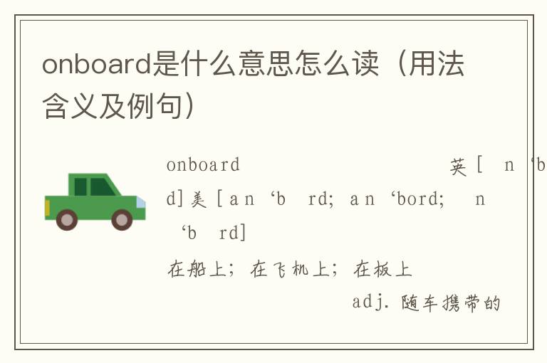 onboard是什么意思怎么读（用法含义及例句）