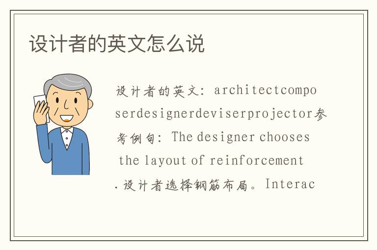 设计者的英文怎么说