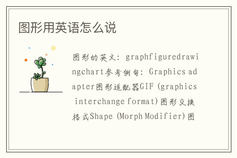 图形用英语怎么说