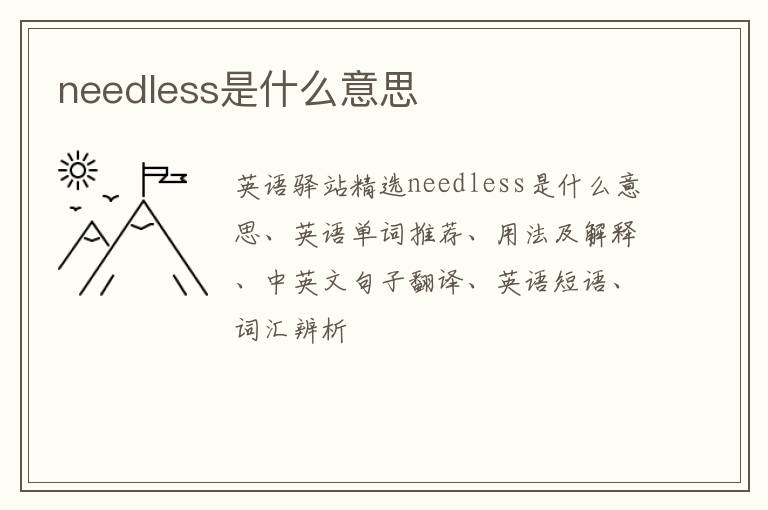 needless是什么意思