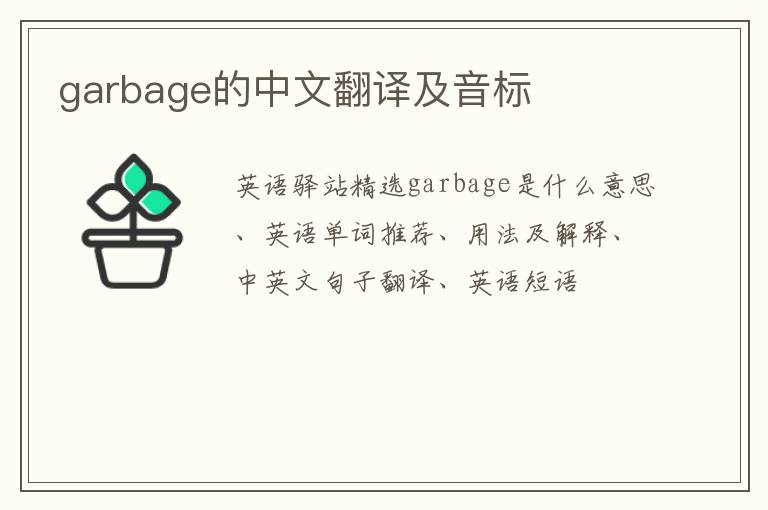 garbage的中文翻译及音标