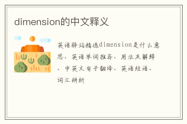 dimension的中文释义