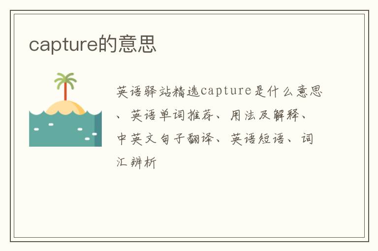 capture的意思