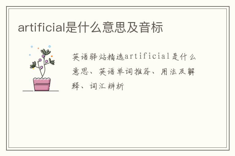 artificial是什么意思及音标