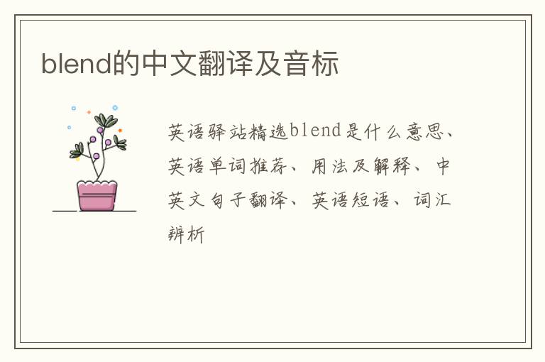 blend的中文翻译及音标