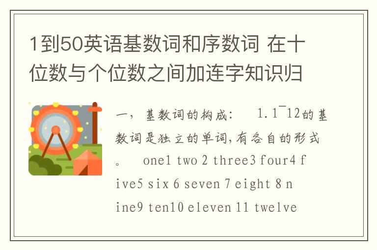 1到50英语基数词和序数词 在十位数与个位数之间加连字知识归纳