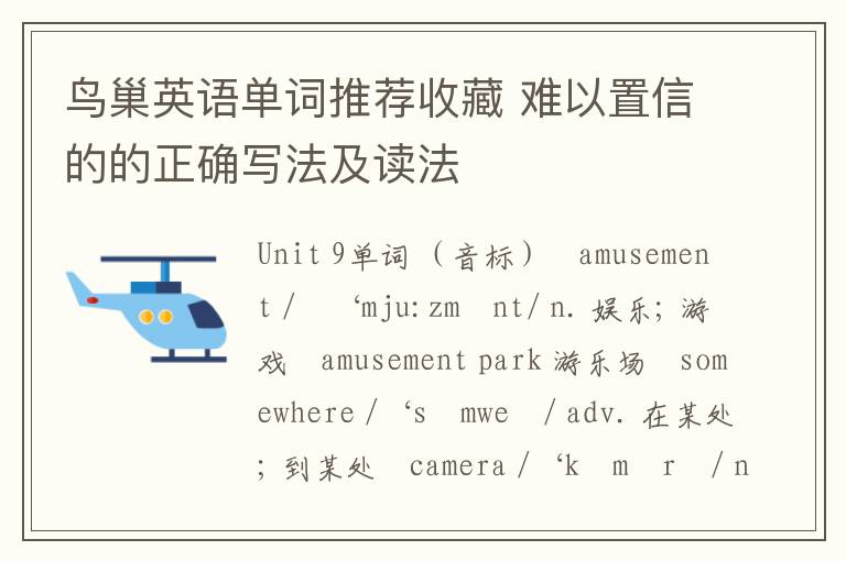 鸟巢英语单词推荐收藏 难以置信的的正确写法及读法