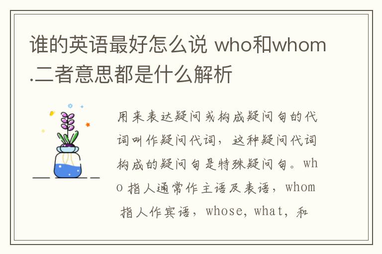 谁的英语最好怎么说 who和whom.二者意思都是什么解析