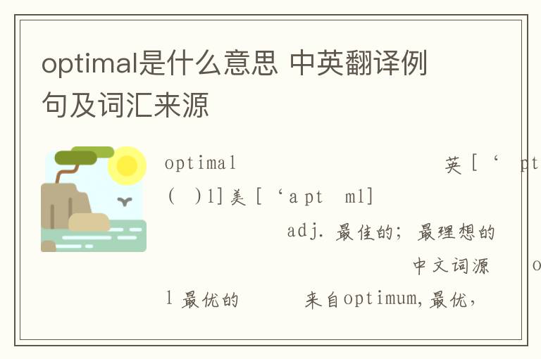 optimal是什么意思 中英翻译例句及词汇来源