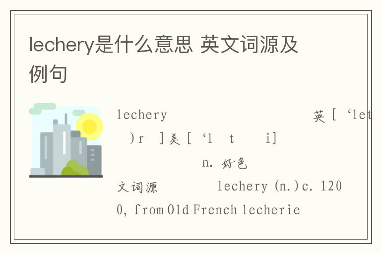 lechery是什么意思 英文词源及例句