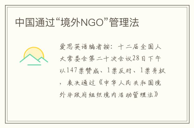 中国通过“境外NGO”管理法