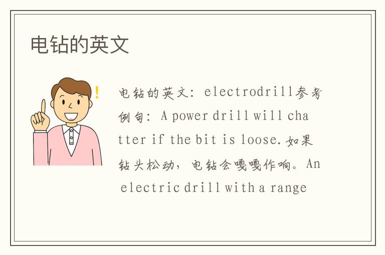 电钻的英文