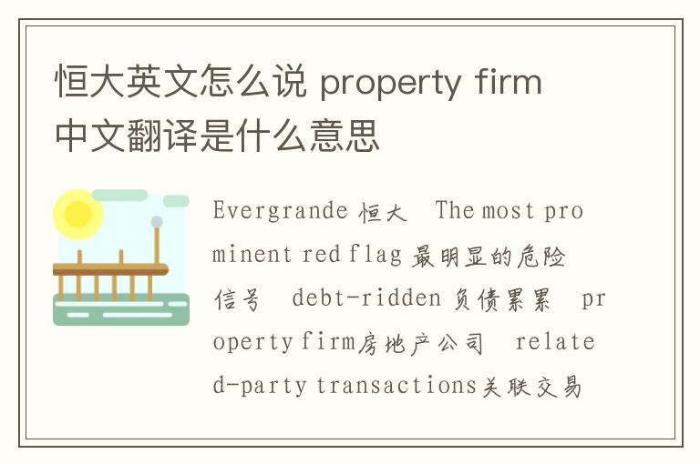 恒大英文怎么说 property firm中文翻译是什么意思