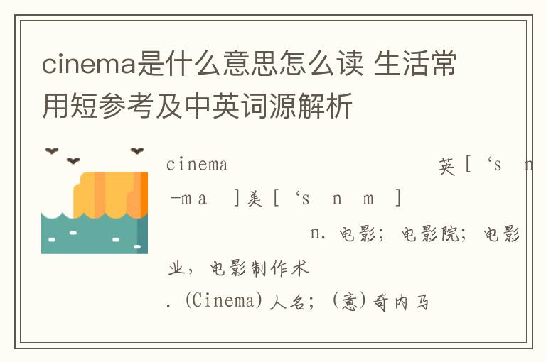 cinema是什么意思怎么读 生活常用短参考及中英词源解析