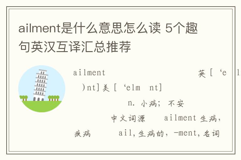 ailment是什么意思怎么读 5个趣句英汉互译汇总推荐