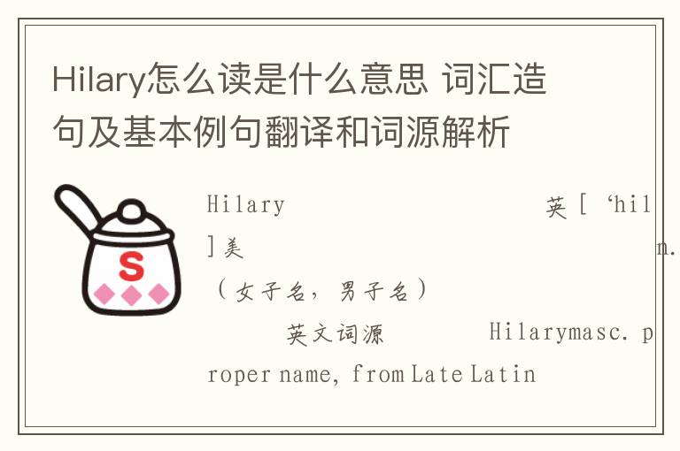 Hilary怎么读是什么意思 词汇造句及基本例句翻译和词源解析