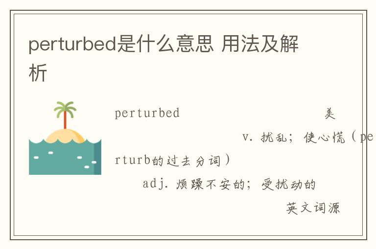 perturbed是什么意思 用法及解析