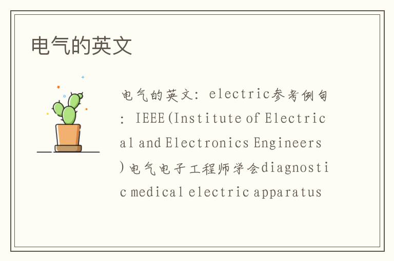 电气的英文