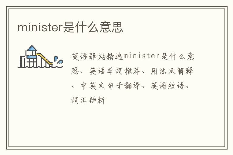 minister是什么意思