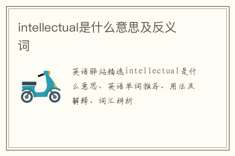 intellectual是什么意思及反义词