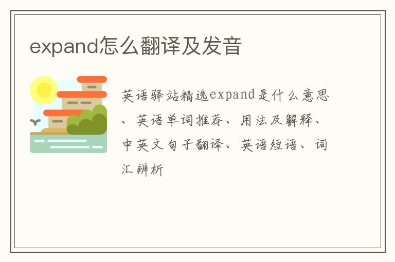 expand怎么翻译及发音