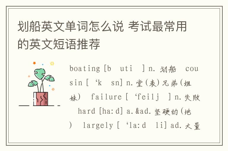 划船英文单词怎么说 考试最常用的英文短语推荐