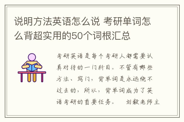 说明方法英语怎么说 考研单词怎么背超实用的50个词根汇总