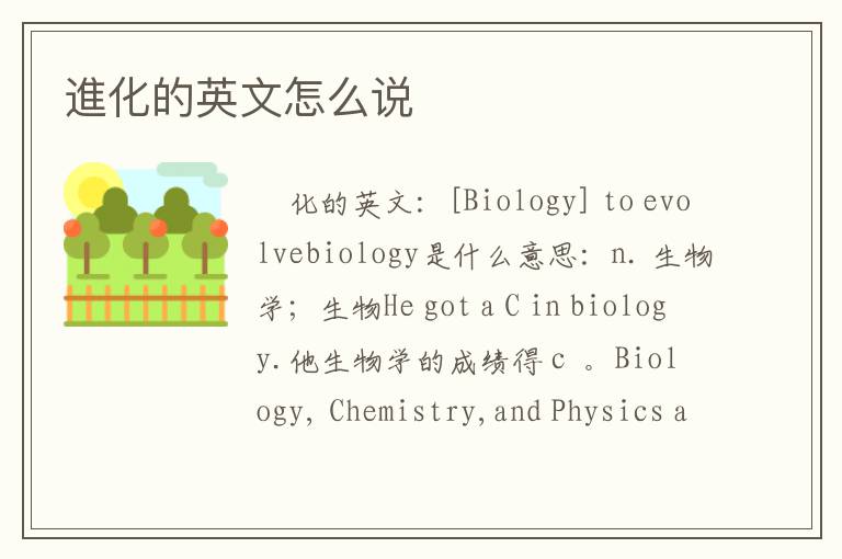 進化的英文怎么说