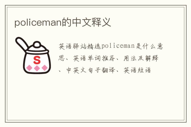 policeman的中文释义