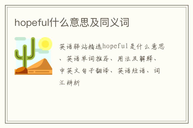 hopeful什么意思及同义词