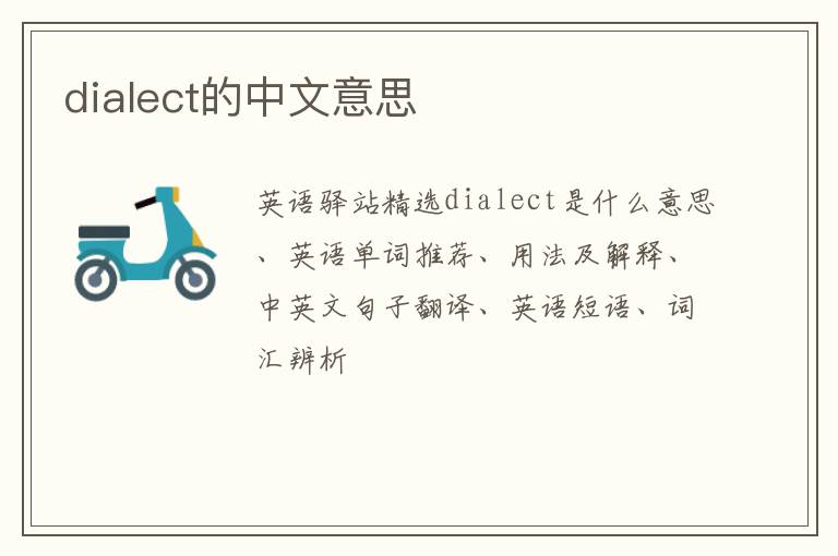 dialect的中文意思