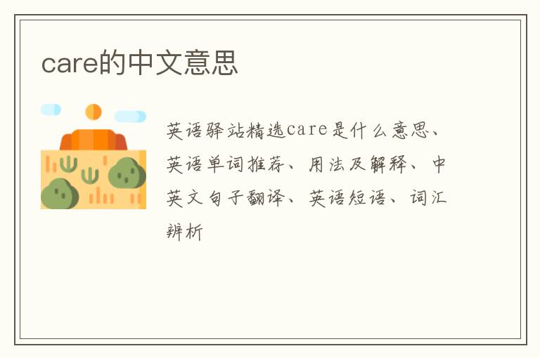 care的中文意思