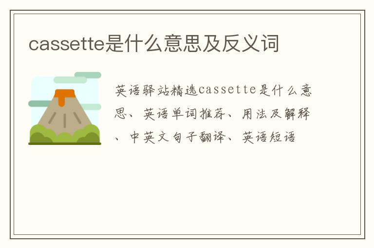 cassette是什么意思及反义词