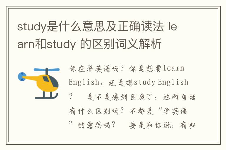 study是什么意思及正确读法 learn和study 的区别词义解析