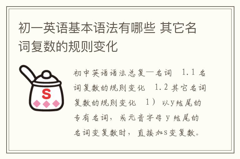 初一英语基本语法有哪些 其它名词复数的规则变化