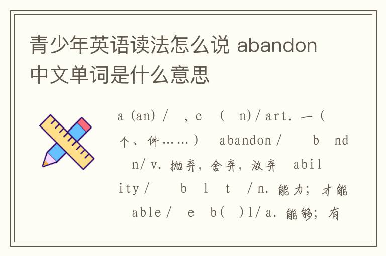 青少年英语读法怎么说 abandon中文单词是什么意思