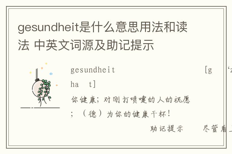 gesundheit是什么意思用法和读法 中英文词源及助记提示