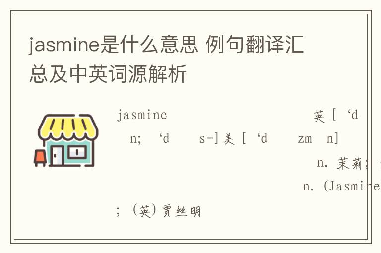 jasmine是什么意思 例句翻译汇总及中英词源解析