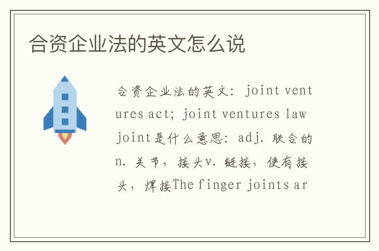 合资企业法的英文怎么说