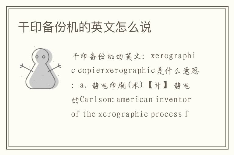 干印备份机的英文怎么说