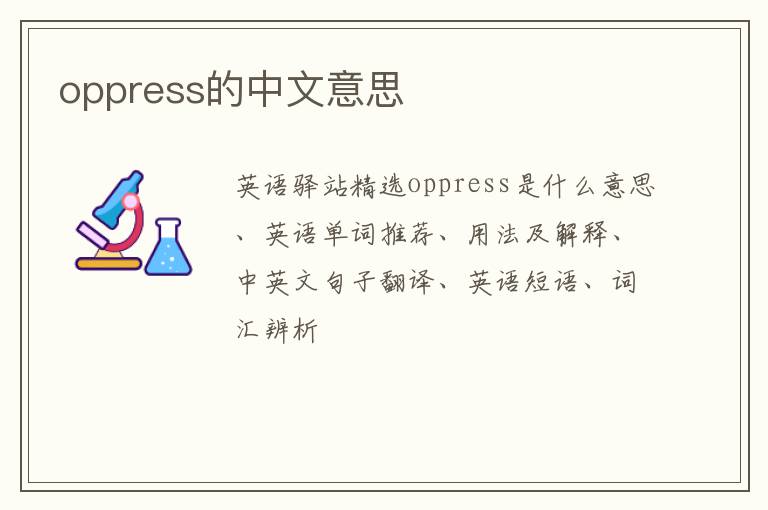 oppress的中文意思