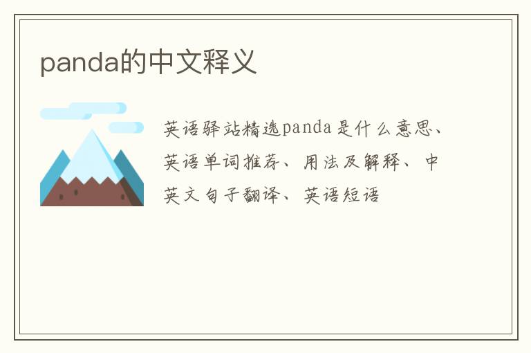 panda的中文释义